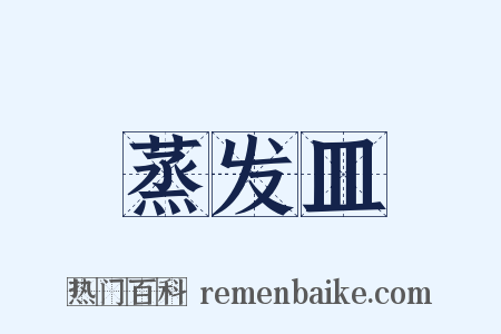 蒸发皿是什么意思的图片